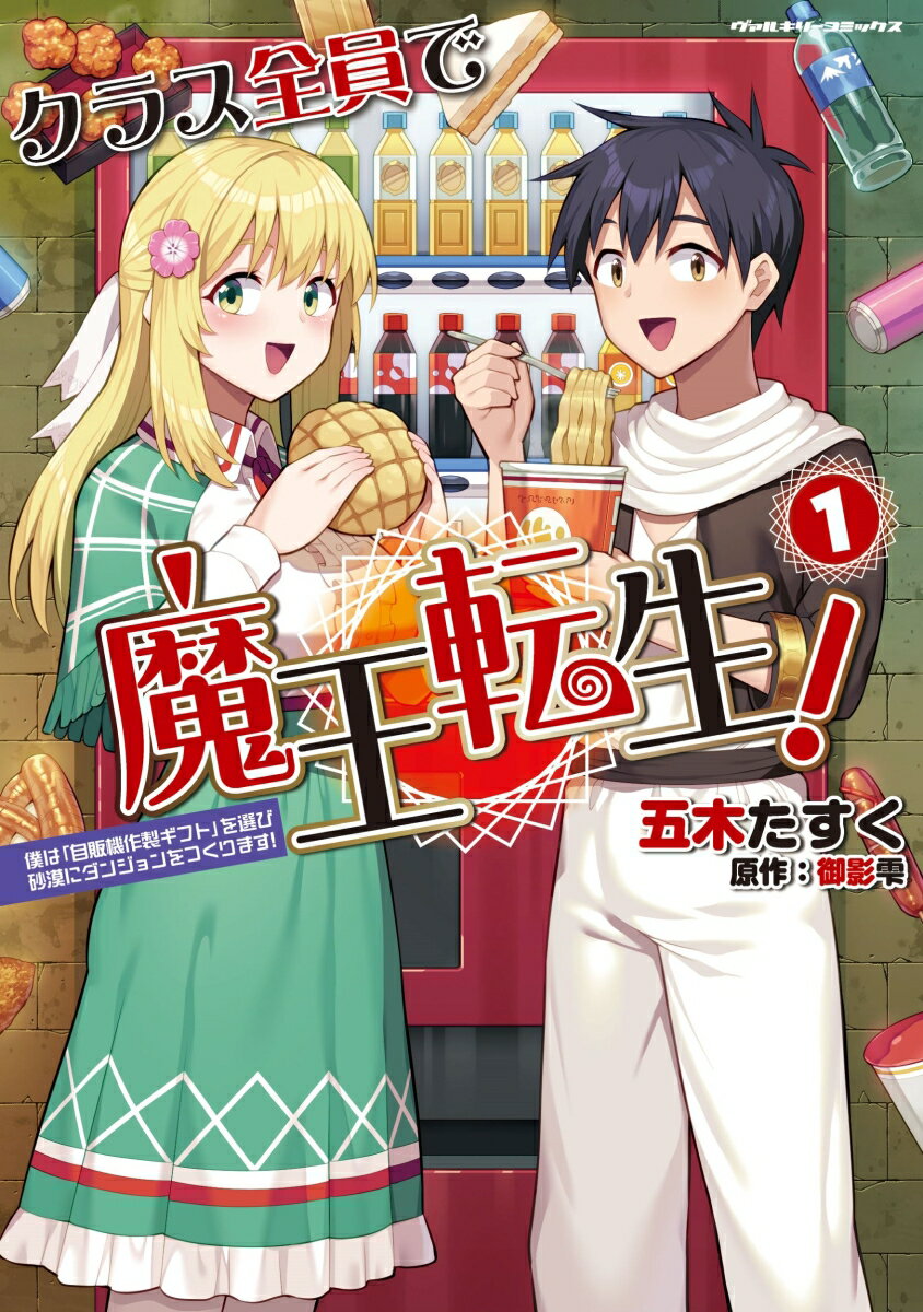 クラス全員で魔王転生！　僕は「自販機作製ギフト」を選び砂漠にダンジョンをつくります！1