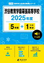 渋谷教育学園幕張高等学校(2025年度) (高校別入試過去問題シリーズ)