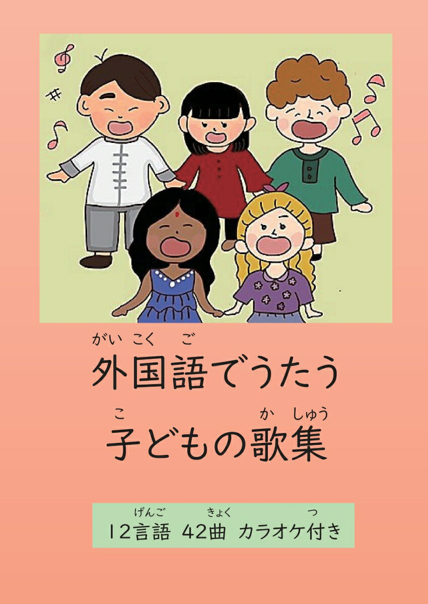 【POD】外国語でうたう子どもの歌集