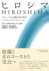 ヒロシマ グローバルな記憶文化の形成 [ ラン・ツヴァイゲンバーグ ]