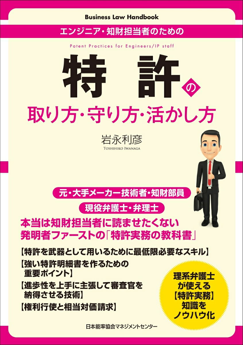 特許の取り方・守り方・活かし方 （Business Law Handbook） 