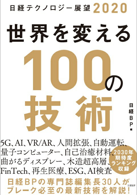 日経テクノロジー展望2020 世界を変える100の技術