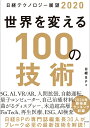 日経テクノロジー展望2020　世界を変える100の技術 [ 日経BP ]