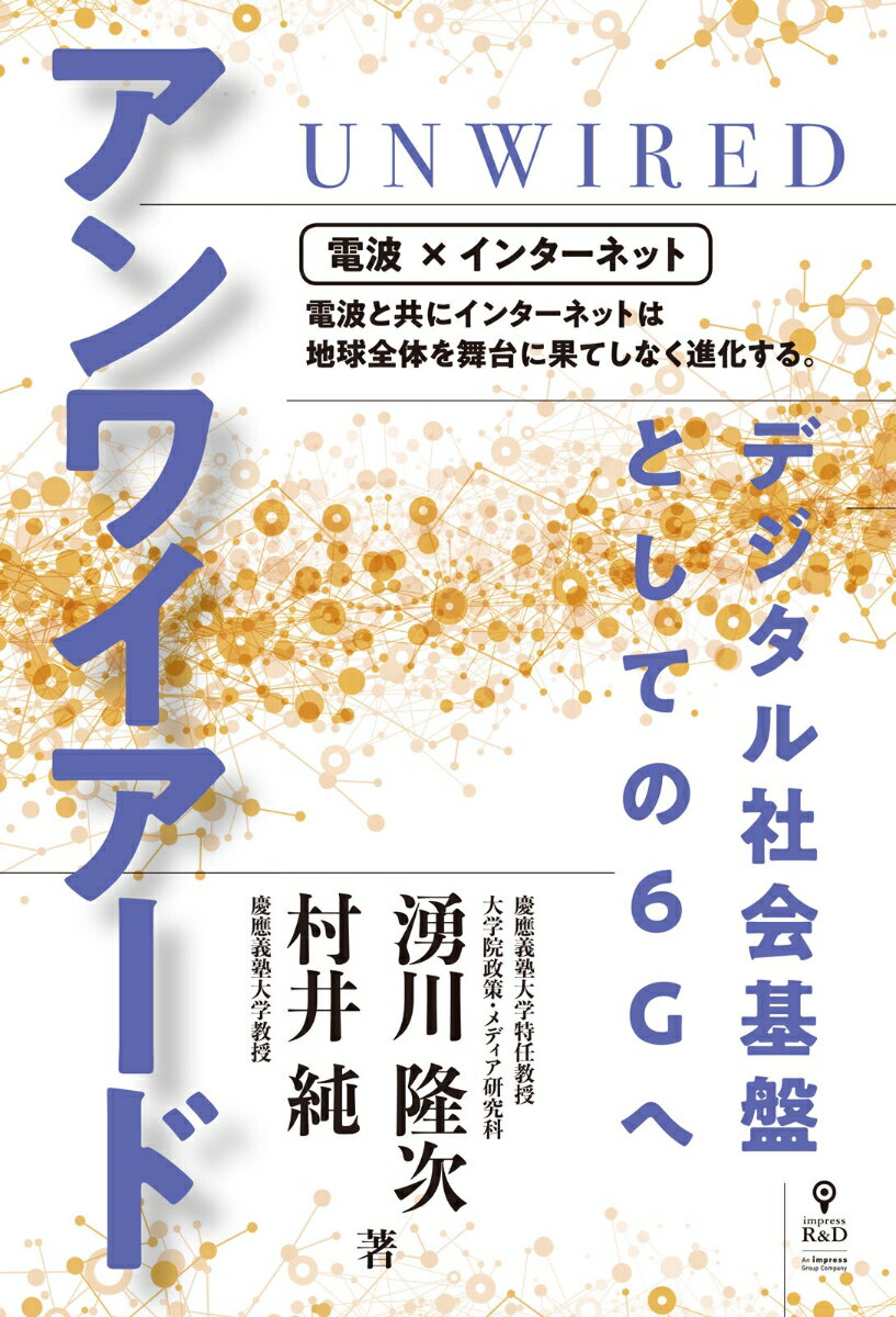 【POD】アンワイアード デジタル社会基盤としての6Gへ （NextPublishing） [ 村井 純 ]