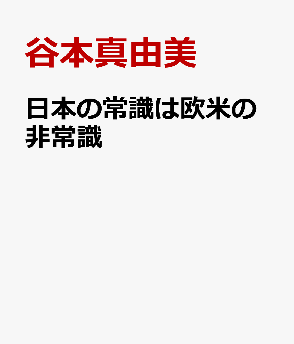 日本の常識は欧米の非常識