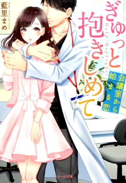 ぎゅっと抱きしめて