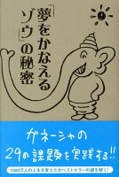 「夢をかなえるゾウ」の秘密