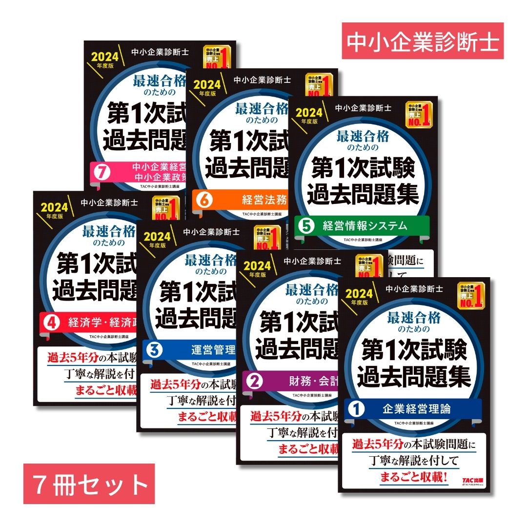 中小企業診断士「第1次試験過去問題集」7冊セット