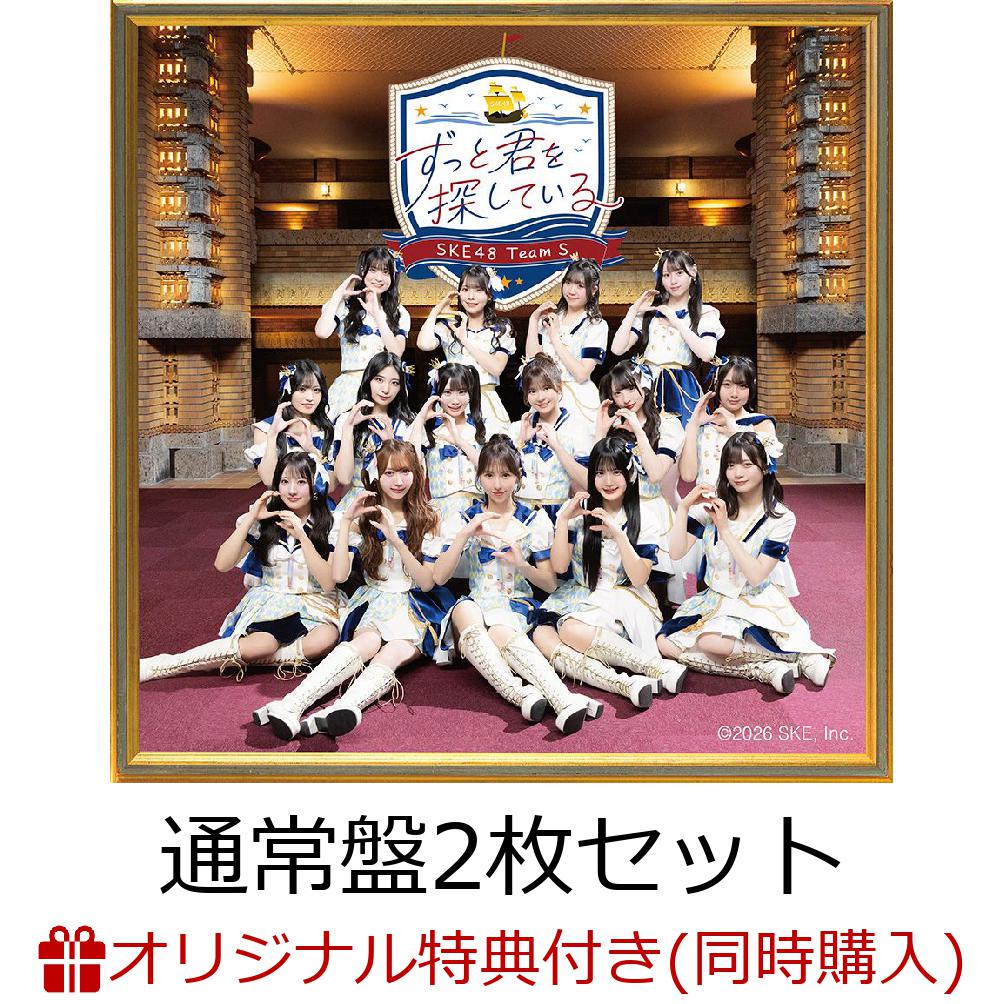 【楽天ブックス限定同時購入特典】【クレジットカード決済限定】【イベント対象】【7月14日(火)SKE48劇場対象】ずっと君を探している（通常盤2枚セット）(グループショットチェキ付きトーク会(【第2部 レーン2】)) [ SKE48 Team S ]