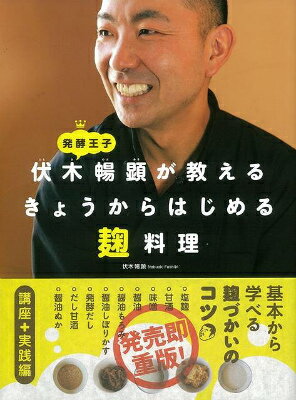 【バーゲン本】発酵王子伏木暢顕が教えるきょうからはじめる麹料理