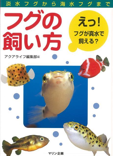 【バーゲン本】フグの飼い方