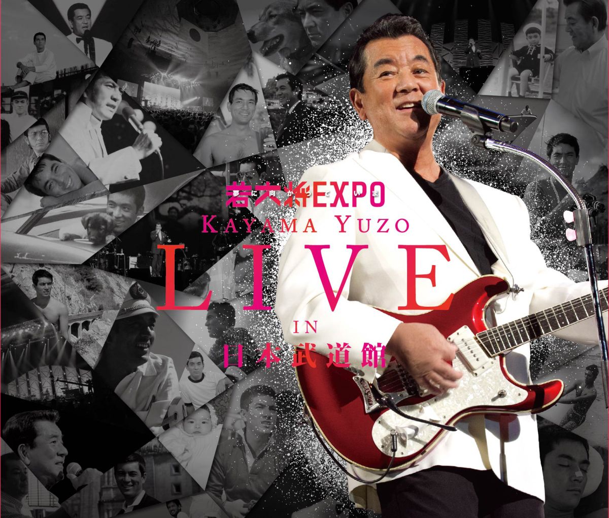 若大将EXPO～夢に向かって いま～ 加山雄三 LIVE in 日本武道館 加山雄三