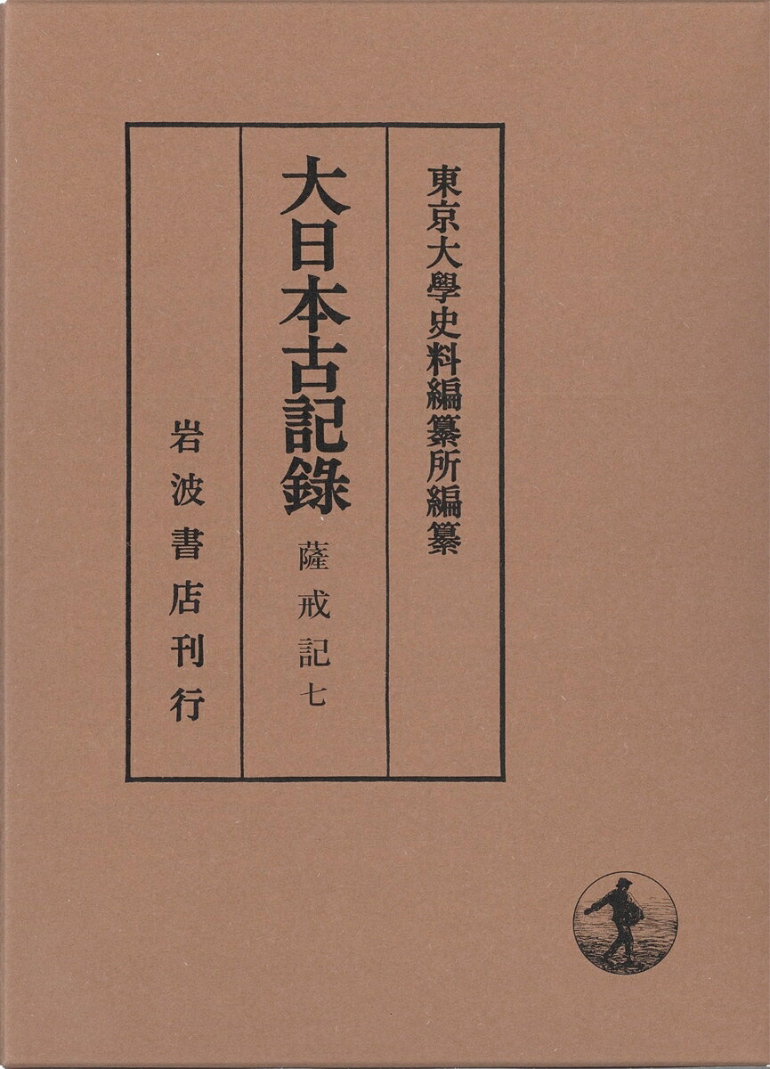 薩戒記（7） （大日本古記録） [ 東京大学史料編纂所 ]