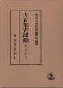 薩戒記（7） （大日本古記録） [ 東京大学史料編纂所 ]