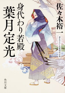 身代わり若殿 葉月定光(1)の表紙