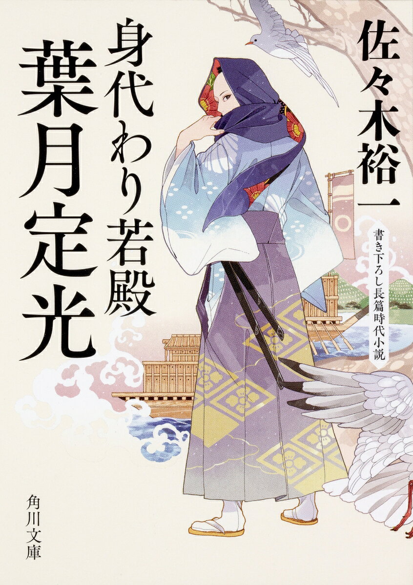 身代わり若殿　葉月定光の表紙