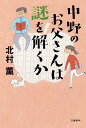 中野のお父さんは謎を解くか [ 北村 薫 ]