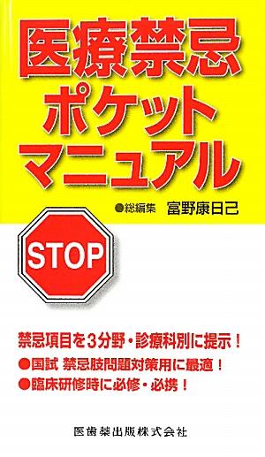 禁忌項目を３分野・診療科別に提示。国試禁忌肢問題対策用に最適。臨床研修時に必修・必携。