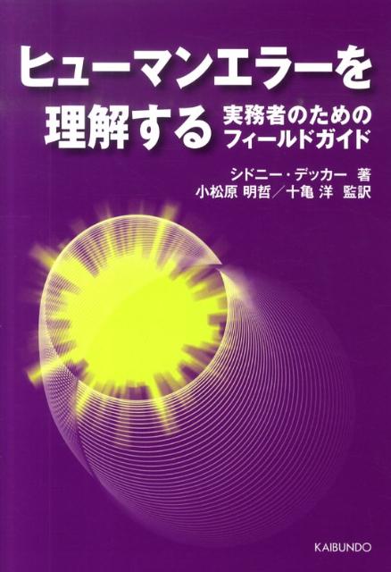 ヒューマンエラーを理解する 実務者のためのフィールドガイド [ シドニー・デッカー ]