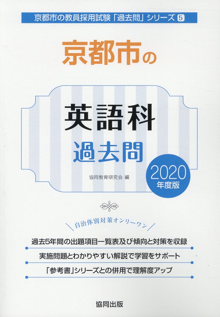 京都市の英語科過去問（2020年度版）