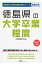 徳島県の大学卒業程度(2017年度版) 1,650円