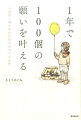 1年で100個の願いを叶える