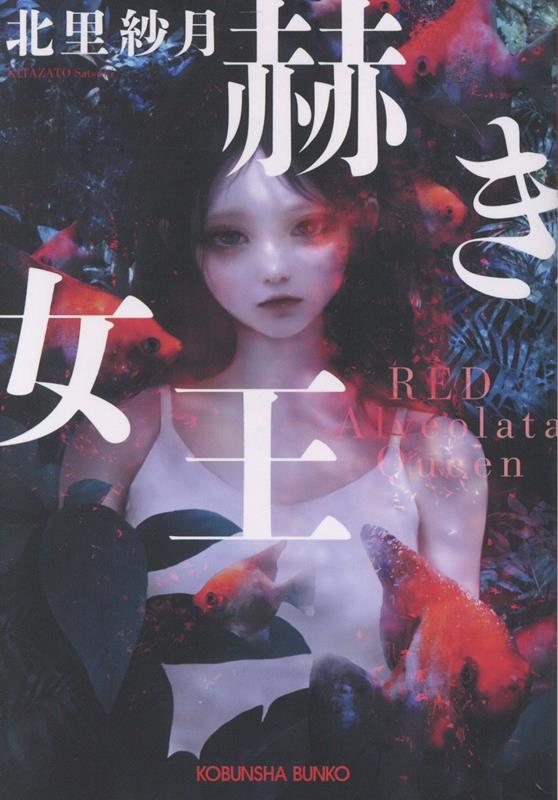 赫き女王