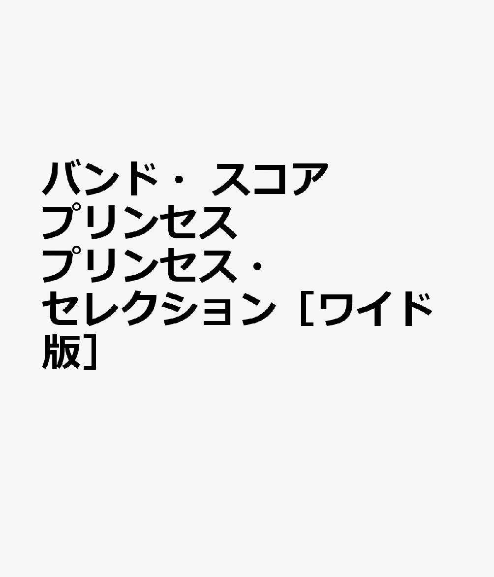楽天市場】プリンス バンドスコアの通販