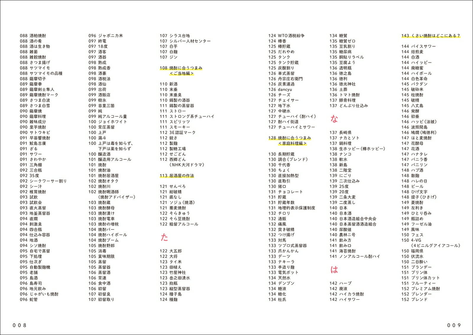 焼酎語辞典 焼酎にまつわる言葉をイラストと豆知識でうまかぁ〜と読み解く [ 金本 亨吉 ]