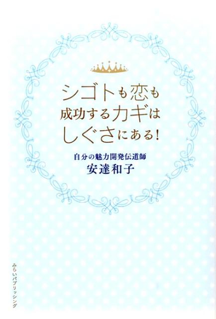 しぐさは心を表わし心はしぐさで磨かれます！あなたのしぐさを見直して、魅力を開発しましょう。人間関係がよくなり、恋も仕事も成功に導かれます。