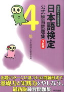 日本語検定公式練習問題集（4級）3訂版