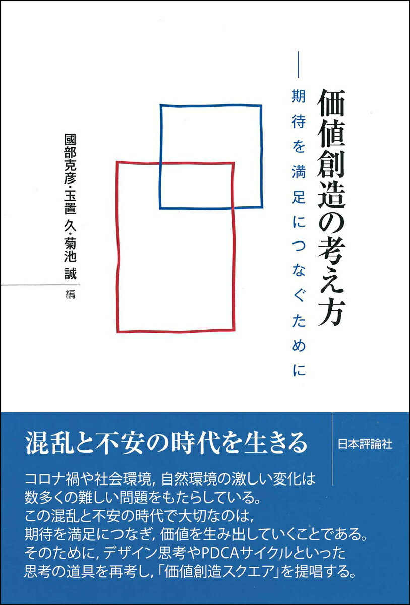 混乱と不安の時間を生きる。コロナ禍や社会環境、自然環境の激しい変化は数多くの難しい問題をもたらしている。この混乱と不安の時代で大切なのは、期待を満足につなぎ、価値を生み出していくことである。そのために、デザイン思考やＰＤＣＡサイクルといった思考の道具を再考し、「価値創造スクエア」を提唱する。