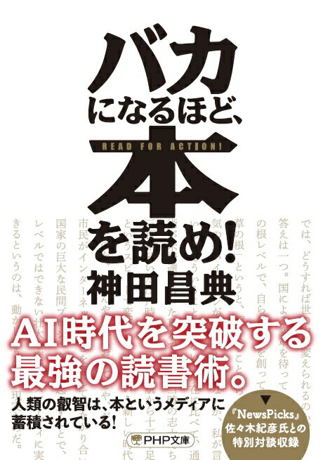 バカになるほど、本を読め！ （PHP文庫） [ 神田 昌典 ]