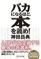 ＡＩ時代に生かせる、本が持つ奇跡的な効果とは？本には、未来を創造する才能同士の出会いを、連鎖的にもたらす効果がある。噛み応えがあり知的栄養価が高い情報を得ることで、未来を切り拓くための判断力、知的筋力が鍛えられるのだ。では仕事に追われ、大量の情報の中で生きる私たちは、どのように本を読めばいいのか。本書はその答えを提示する一冊。