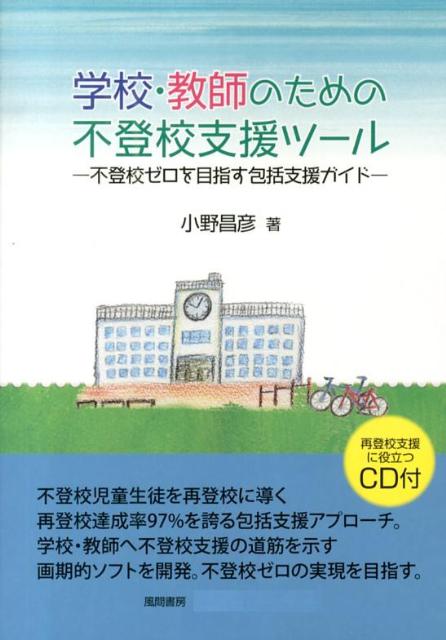 学校・教師のための不登校支援ツール