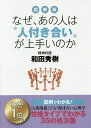 図解版なぜ、あの人は“人付き合い”が上手いのか 「人間関係」でもう悩まない心理学 [ 和田秀樹（心理・教育評論家） ]