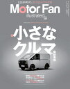 MOTOR　FAN　illustrated（Vol．209） 特集：小さなクルマの最新事情 （モーターファン別冊）