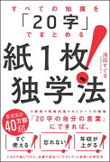 すべての知識を「20字」でまとめる　紙1枚！独学法