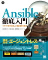 Ansible徹底入門 クラウド時代の新しい構成管理の実現