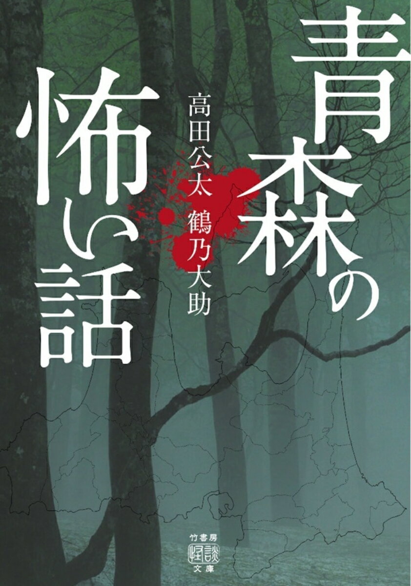 青森の怖い話 （竹書房怪談文庫　HO-668） [ 高田 公太 ]のサムネイル