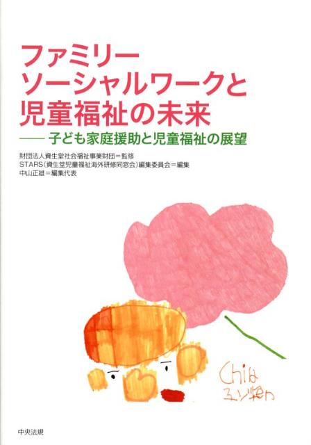 ファミリーソーシャルワークと児童福祉の未来 子ども家庭援助と児童福祉の展望 [ 資生堂児童福祉海外研修同窓会 ]