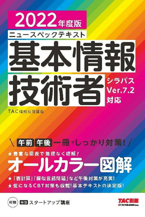 2022年度版　ニュースペックテキスト　基本情報技術者 [ TAC株式会社（情報処理講座） ]