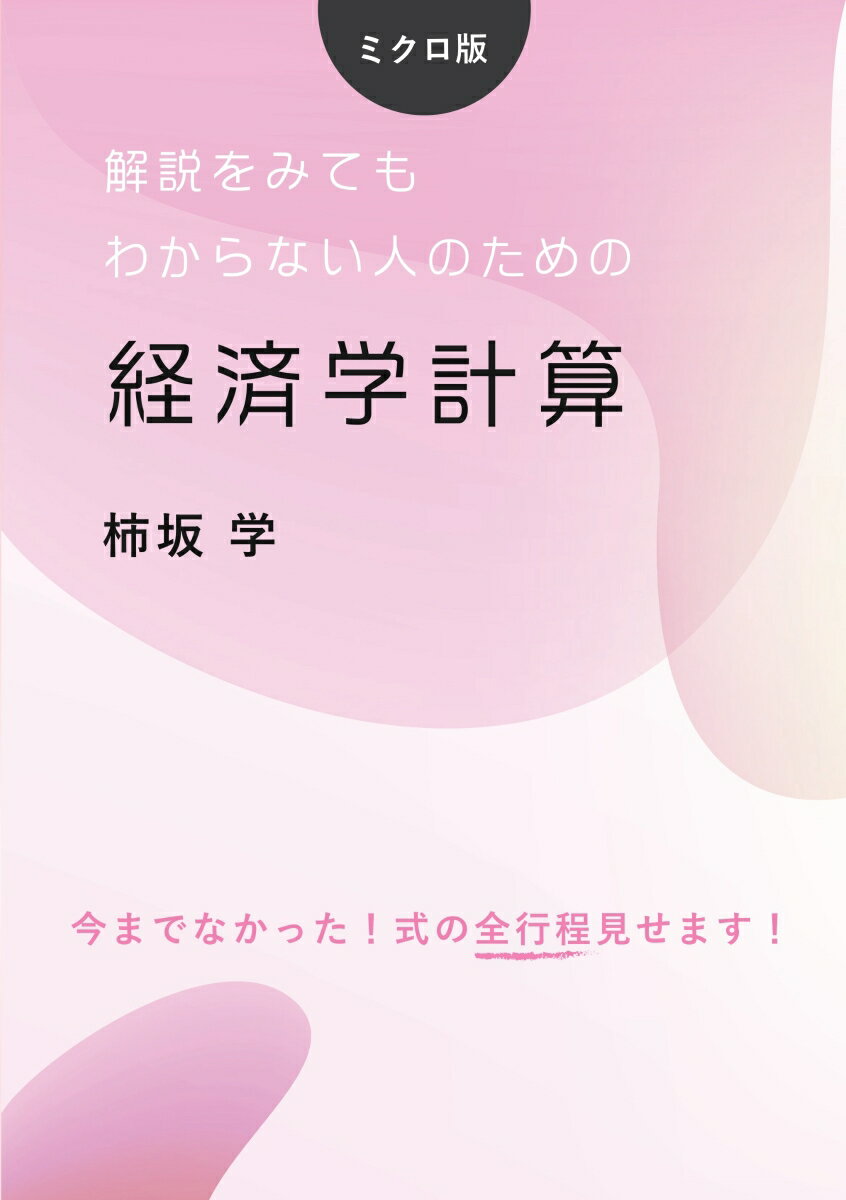 【POD】解説をみてもわからない人のための経済学計算　ミクロ版