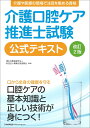 介護口腔ケア推進士試験公式テキスト [ 職業技能振興会 ]