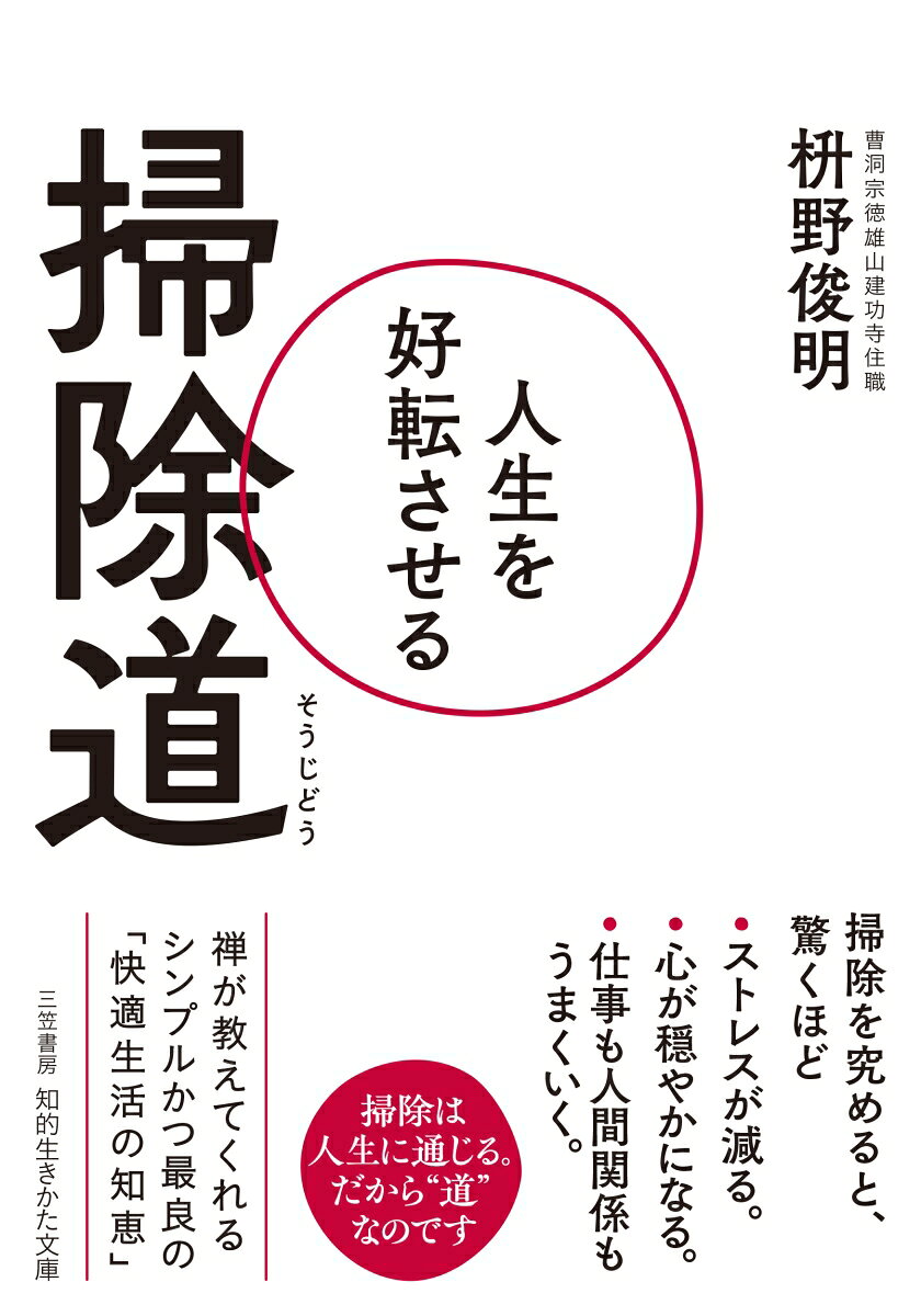 人生を好転させる掃除道