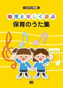幼児と楽しく遊ぶ保育のうた集