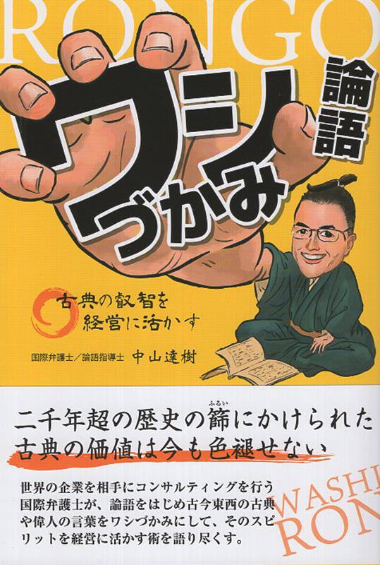 ワシづかみ論語