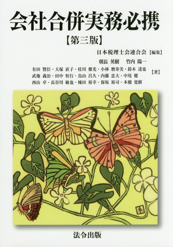 会社合併実務必携第三版