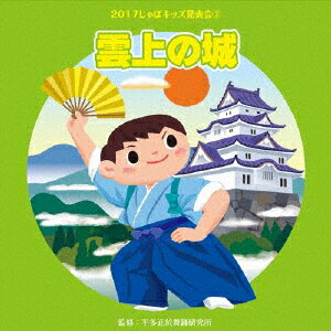 楽天楽天ブックス2017じゃぽキッズ発表会3 雲上の城 [ （教材） ]