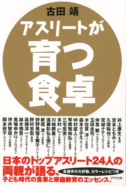 【バーゲン本】アスリートが育つ食卓